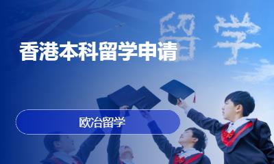 天津香港本科留学申请