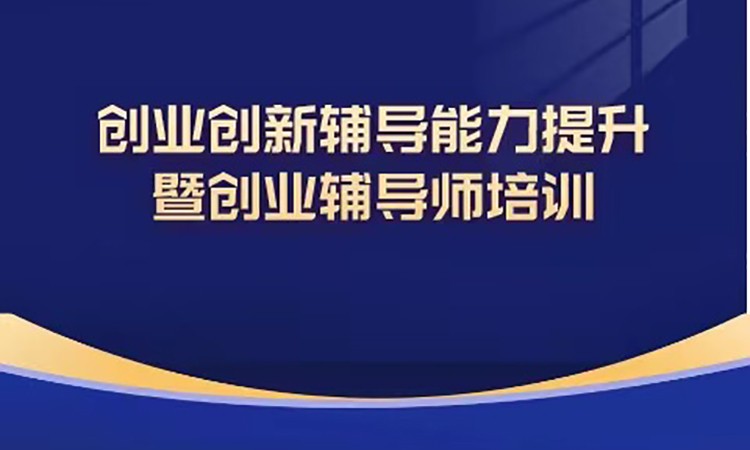 济南创业辅导师培训班