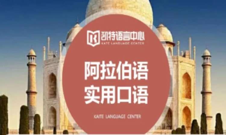 长沙阿拉伯语培训学习班