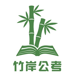 石家庄竹岸公考