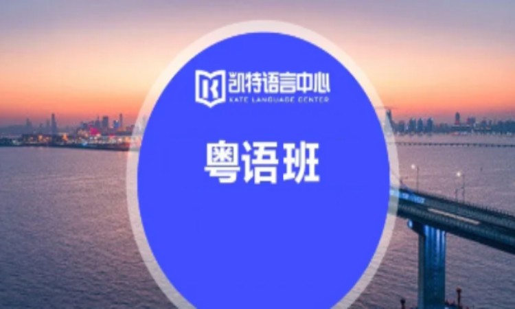 上海粤语培训入门