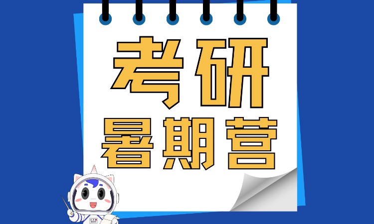 成都考研暑假集训