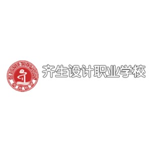 重庆市齐生设计职业培训学校