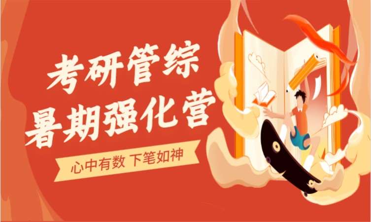 长沙管理类联考综合培训