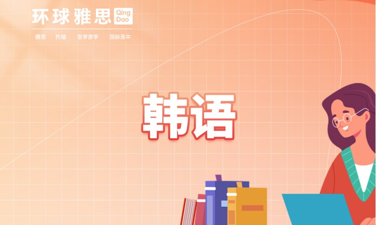 厦门韩语的基础学习