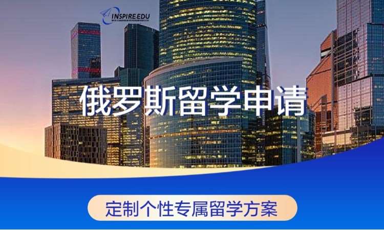 长沙俄罗斯留学申请