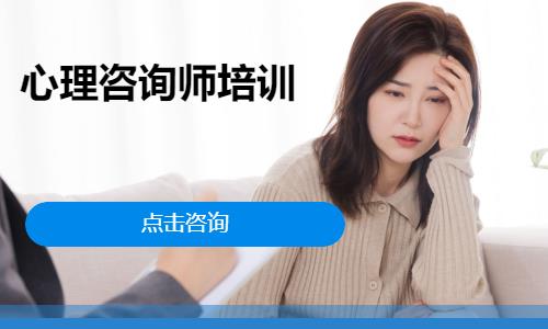 济南心理咨询师二级培训班