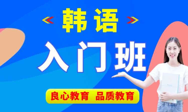 西安韩语初级入门培训班