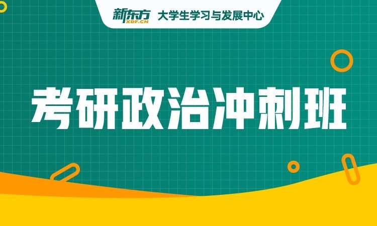 石家庄考研政治强化班
