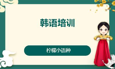 厦门韩语培训班零基础
