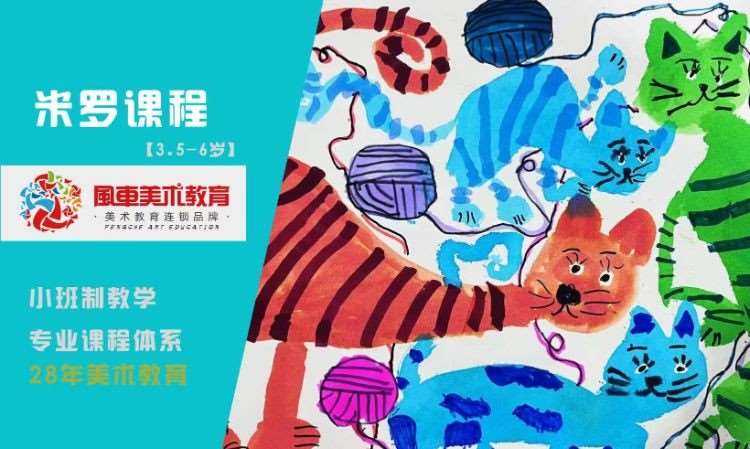 济南米罗课程（幼儿园段）3.5-6岁