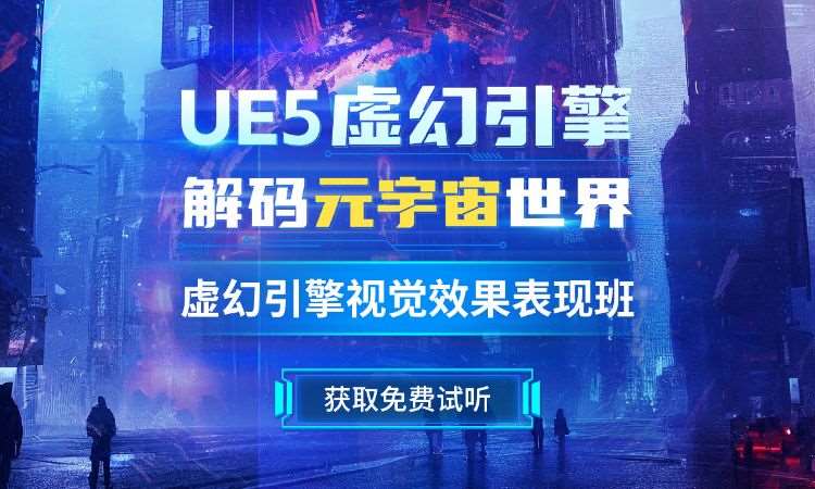 UE5虚幻引擎视觉效果表现班