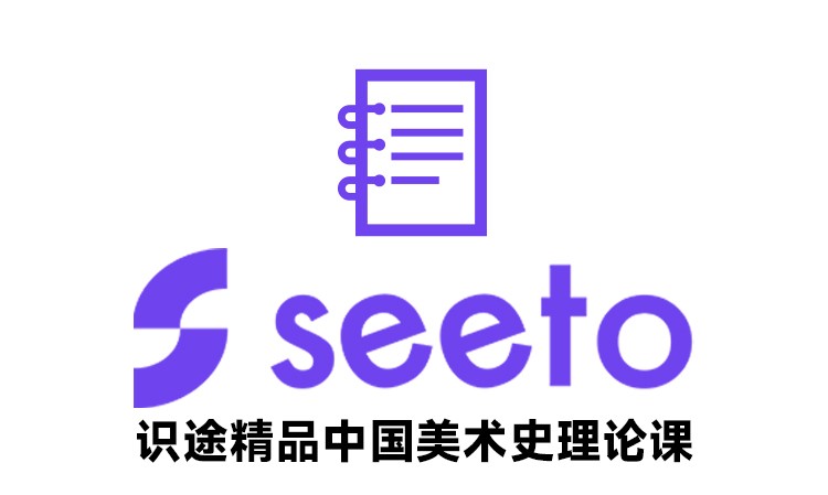 识途精品中国美术史艺术考研理论课