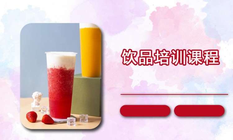 厦门饮品制作培训课程