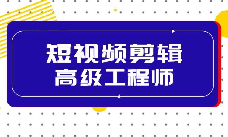 石家庄短视频剪辑高级工程师