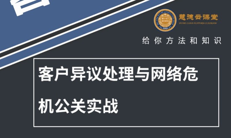 上海客户异议处理与网络危机公关实战处理 