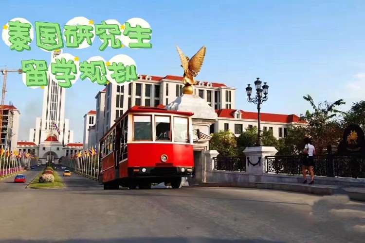 福州泰国读研留学
