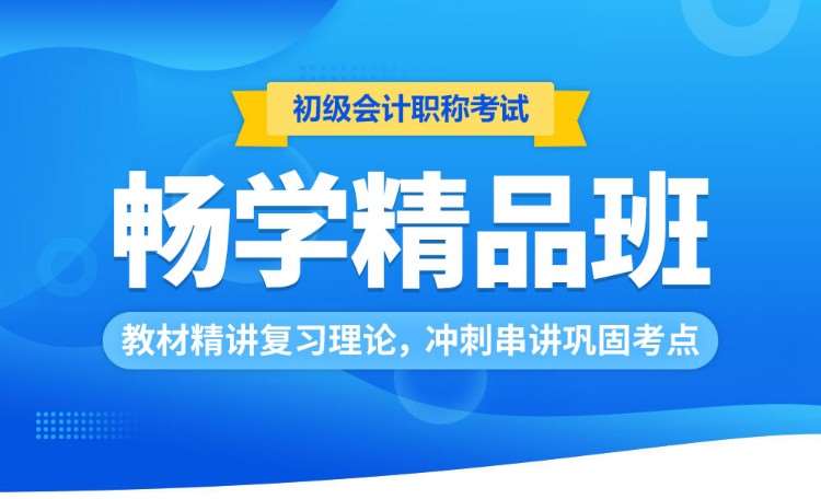 北京初级会计初级职称培训班