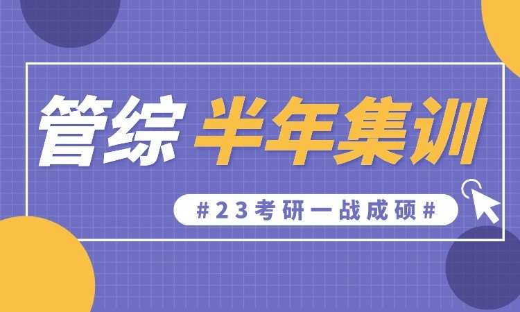 太原培训管理类联考