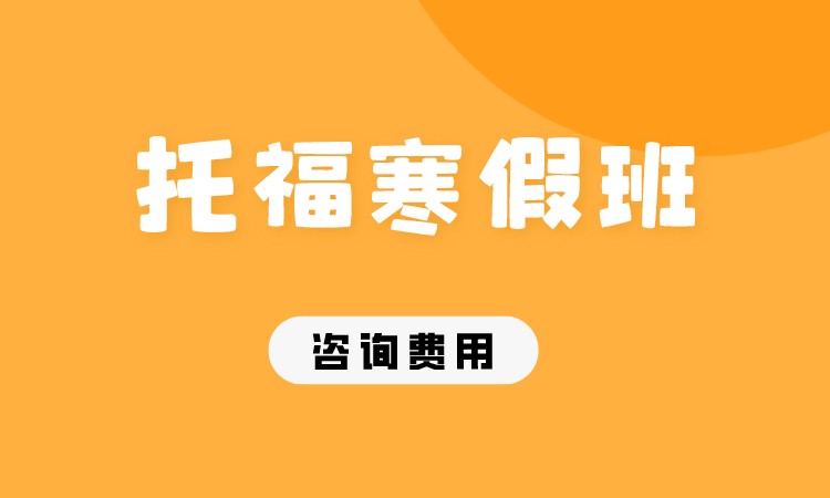 成都托福周末冲刺班