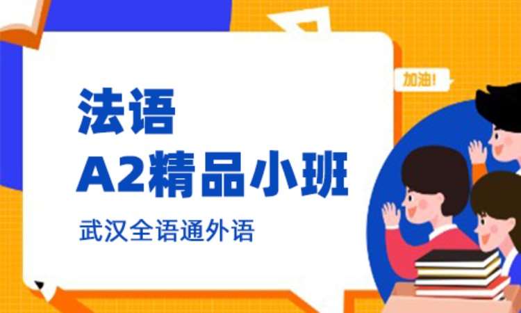 武汉专业法语培训
