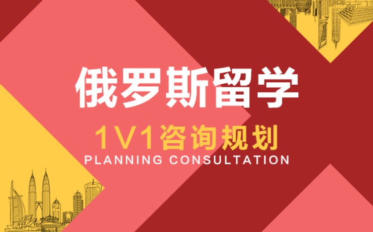 合肥出国留学俄罗斯