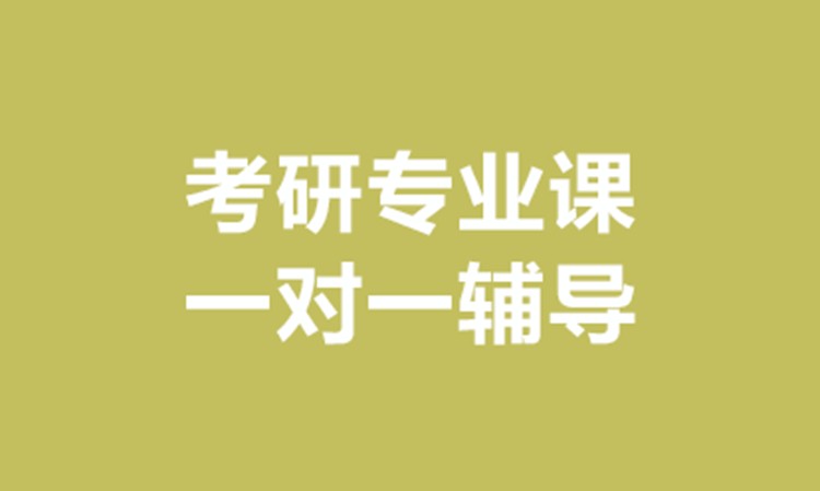 北京考研专业课一对一辅导