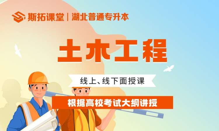 湖北专升本土木工程课程辅导培训