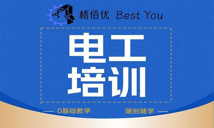 电工培训