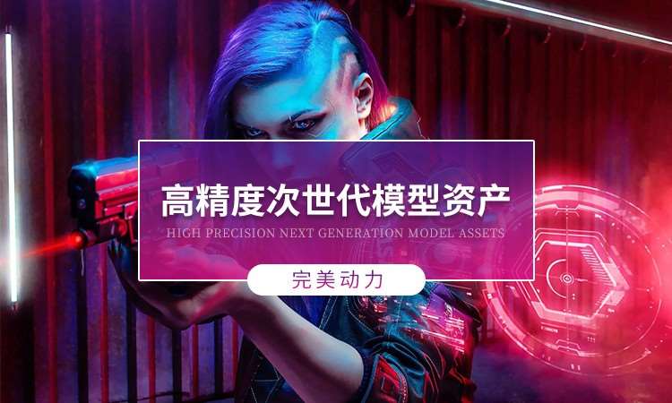 福州完美动力·高精度次时代模型资产