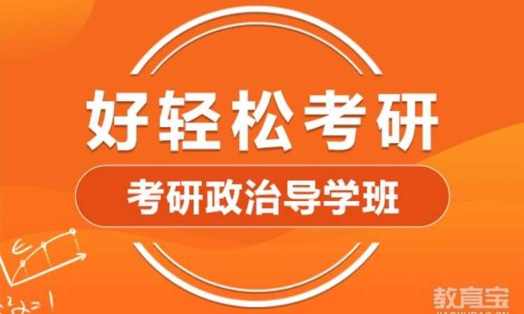 武汉2025考研政治导学班