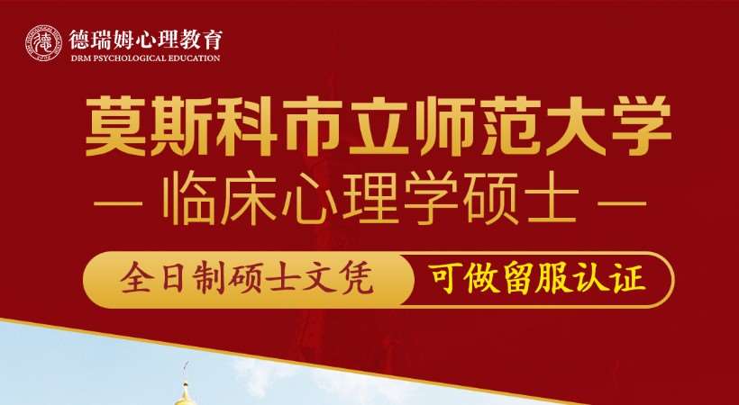 无锡莫斯科市立师范大学临床心理学硕士