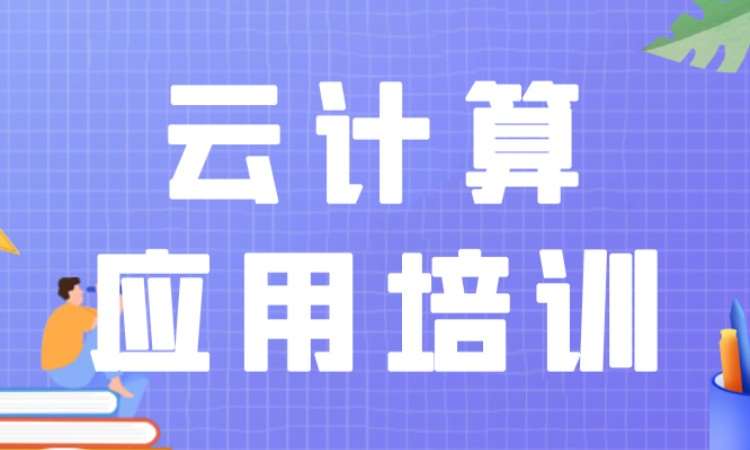 杭州云计算应用培训