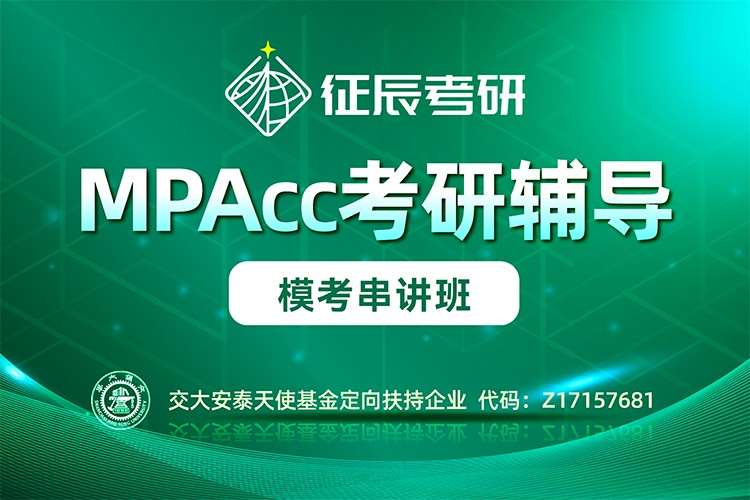 MPAcc模考串讲班