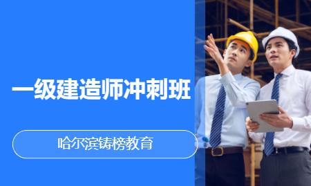 一级建造师冲刺班