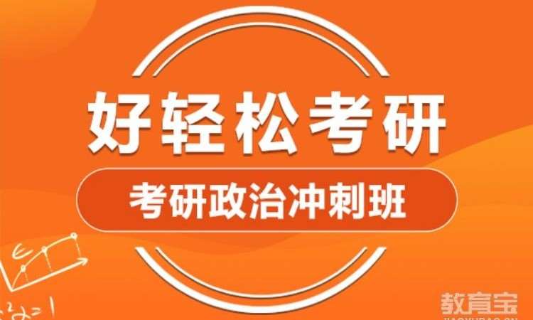 2025考研政治冲刺班