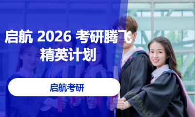 大连启航 2026 考研腾飞精英计划