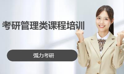 昆明考研管理类课程培训
