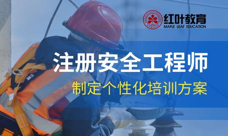 大连安全工程师培训班
