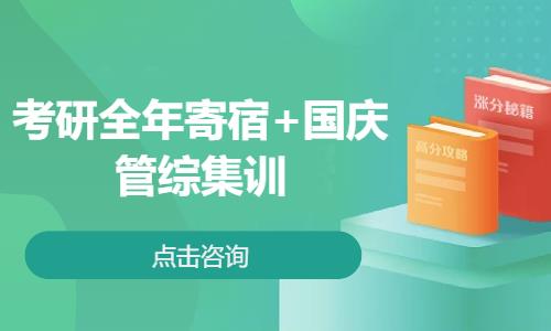 考研全年寄宿+国庆管综集训