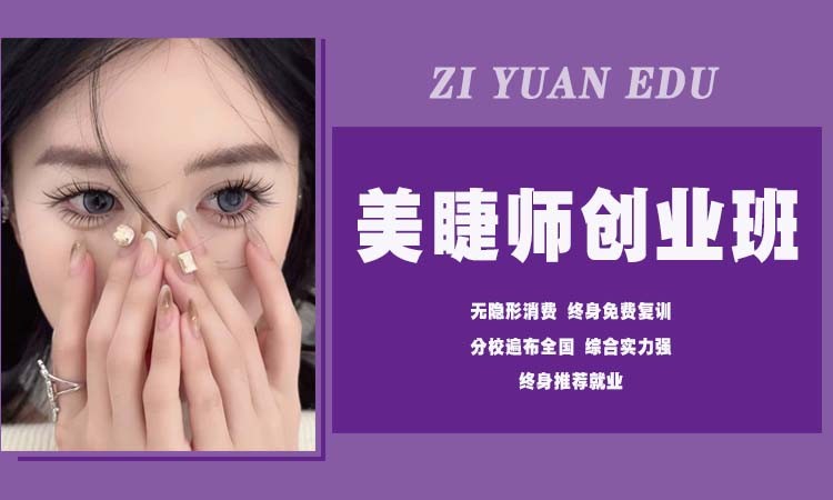 青岛美睫师 创业班