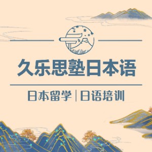 新疆久乐思塾日本语