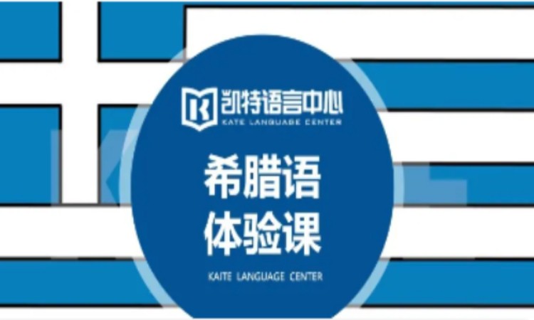 上海专业希腊语培训班