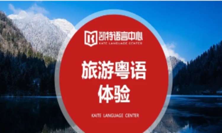 杭州粤语入门班