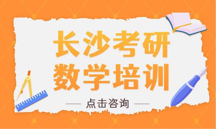 长沙考研公共课培训