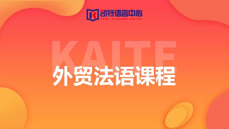 天津法语学习培训班
