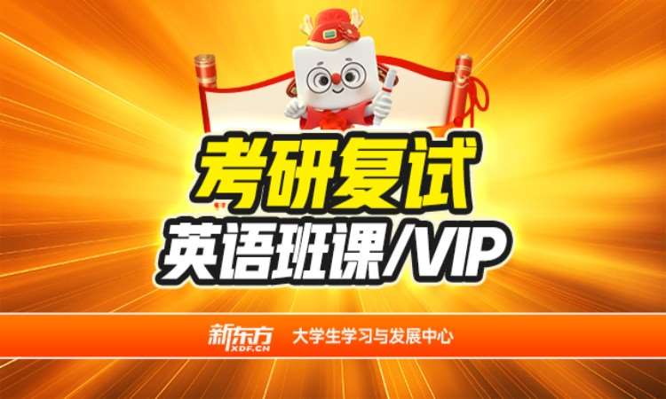 青岛考研复试英语班课/VIP