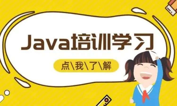 西安java编程学习