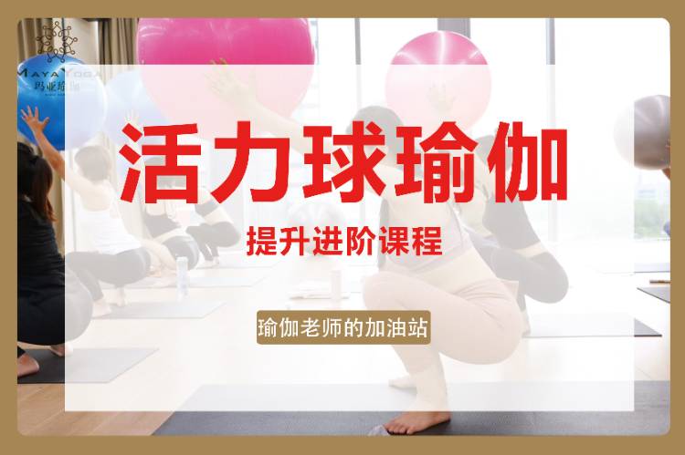 成都球瑜伽进修培训
