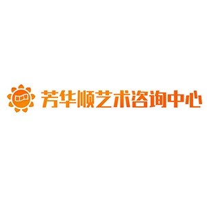 青岛芳华顺艺术